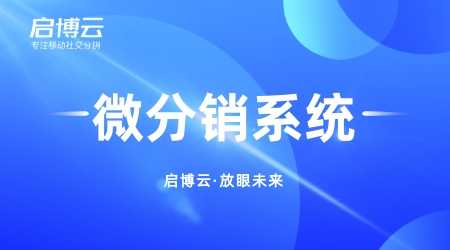 微信分销商城的作用是什么?优势体现在哪里?