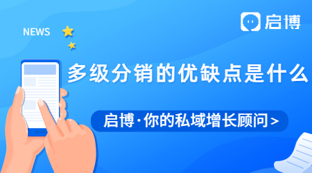 启博为你揭晓多级分销模式的形式有哪些?以及它的优缺点是什么?